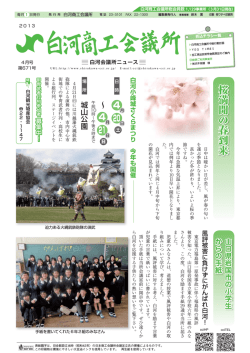 桜 満 開 の 春 到 来桜満開の春到来 - 白河商工会議所