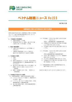 ベトナム税務ニュース Vol.55