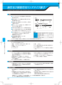 銅管及び樹脂管用リングタイプ継手