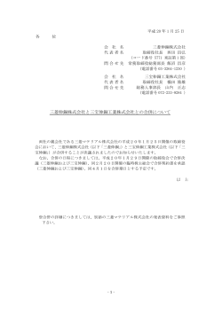 三菱伸銅株式会社と三宝伸銅工業株式会社との合併について（24KB）