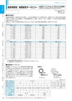 建築用銅管／被覆銅管サーモエコー