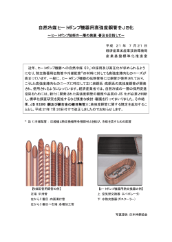 自然冷媒ヒートポンプ機器用高強度銅管をJIS化 - JISC 日本工業標準