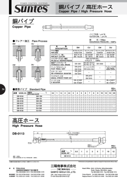 高圧ホース 銅パイプ - 三陽商事