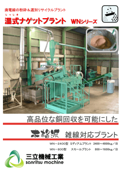 湿式 ナゲットプラント WNシリーズ 高品位な銅回収を - 三立機械工業
