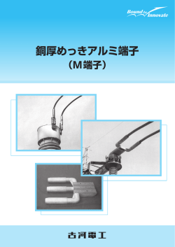 銅厚めっきアルミ端子 - 古河電気工業株式会社