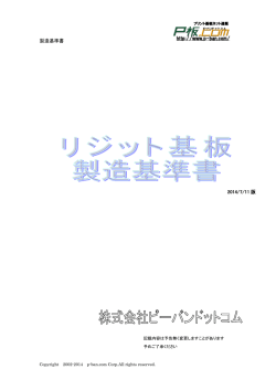 製造基準書 http://www.p-ban.com/ 2014/7/11 版 - P板.com