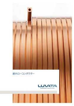 銅ホローコンダクター - Luvata