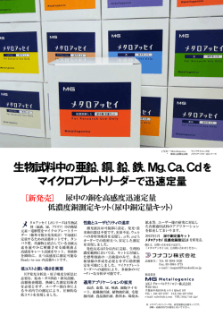 生物試料中の亜鉛、銅、鉛、鉄、Mg、Ca、Cd マイクロプレートリーダーで