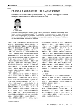 FT-IRによる銅表面酸化第一銅（Cu 2O）の定量解析 - 神戸製鋼所