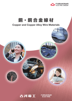 銅・銅合金線材 - 古河電気工業株式会社