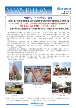 西武グループインバウンド施策 「SEIBU RAIL PASS」を発売します！