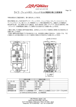 ライフ・フィットネス・トレッドミルの電源仕様と注意事項