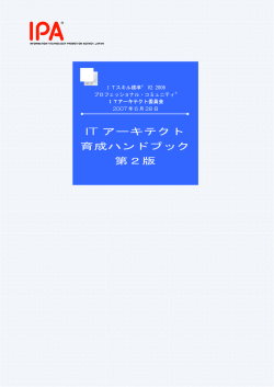 ITアーキテクト育成ハンドブック - IPA 独立行政法人 情報処理推進機構