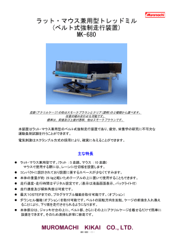 MK-680 トレッドミル カタログ - Muromachi