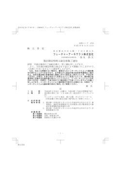 第25期定時株主総会招集ご通知(PDF：530KB) - フューチャーアーキテク