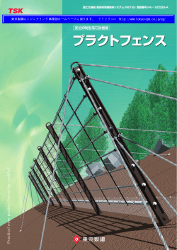 プラクトフェンス - 東京製綱