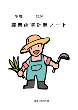 農 業 所 得 計 算 ノ ー ト
