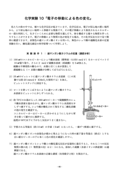 化学実験 10「電子の移動による色の変化」