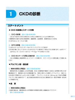 1 CKDの診断 - 日本腎臓学会