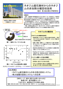 ネオジム磁石廃材からのネオジ ムの非加熱分離回収技術