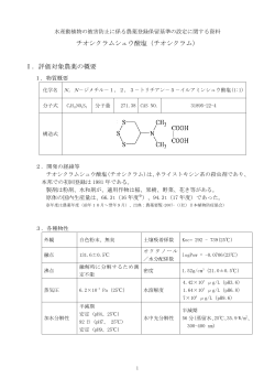 チオシクラムシュウ酸塩（チオシクラム） Ⅰ．評価対象農薬の概要