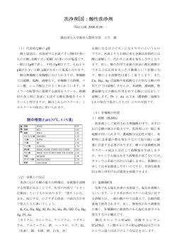 洗浄剤[3]：酸性洗浄剤 - 洗浄・洗剤の科学 - 横浜国立大学
