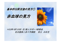 赤血球の見方 赤血球の見方