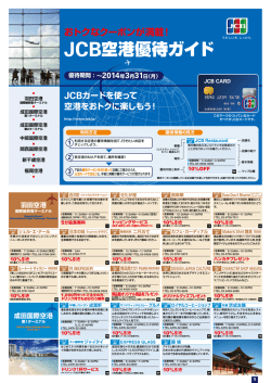 JCB空港優待ガイド - JCBブランドサイト