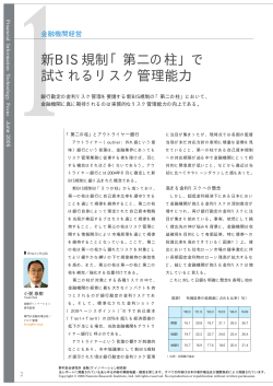 新BIS規制「第二の柱」で 試されるリスク管理能力 - Nomura Research