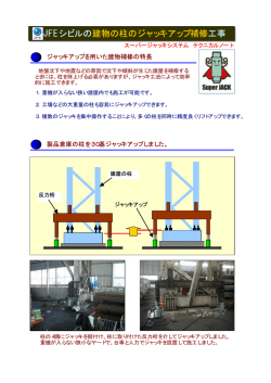 JFEシビルの建物の柱のジャッキアップ補修工事