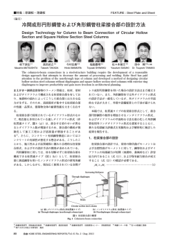 冷間成形円形鋼管および角形鋼管柱梁接合部の設計方法 - 神戸製鋼所