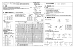 1．概要 3．構造設計の条件 Fabluxe(ファブラックス)DS柱 - 旭化成建材