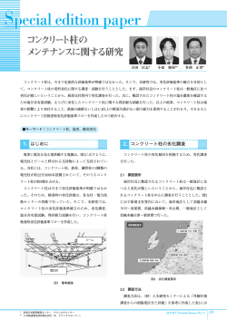 コンクリート柱のメンテナンスに関する研究 - JR東日本