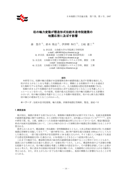 柱の軸力変動が懸造形式伝統木造寺院建築の 地震 - 日本地震工学会