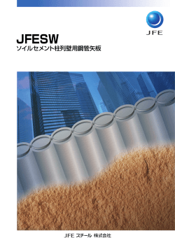 ソイルセメント柱列壁用鋼管矢板 - JFEスチール