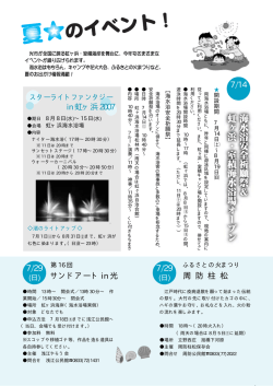 in虹ヶ浜2007 7/14 周 防 柱 松 7/29 サンドアート in 光 7/29 - 光市