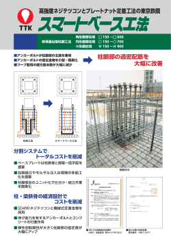 スマートベース工法 - 東京鐵鋼