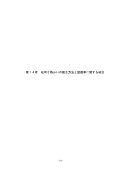 第14章 柱同寸筋かいの接合方法と壁倍率に関する検討