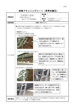 訓練プランニングシート（昇降柱編②） - 中部電気工事協力会連合会