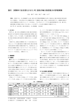 論文 試験体寸法を変化させた RC 造柱の軸力負担能力の - 新潟大学