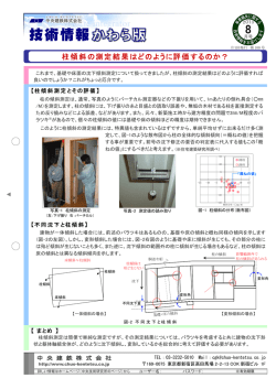 柱傾斜の測定結果はどのように評価するのか？ - 中央建鉄
