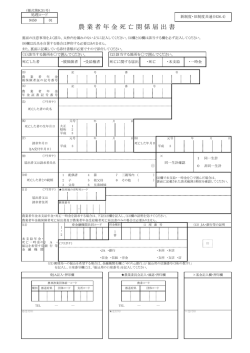農 業 者 年 金 死 亡 関 係 届 出 書 - 農業者年金基金