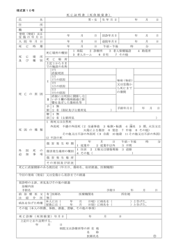 様式第10号 死亡証明書（死体検案書） 氏 名 男・女 生 年 月 日 年 月 日