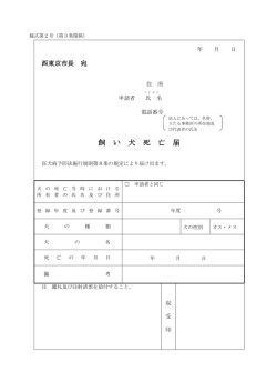飼い犬の死亡届(PDF:63KB) - 西東京市