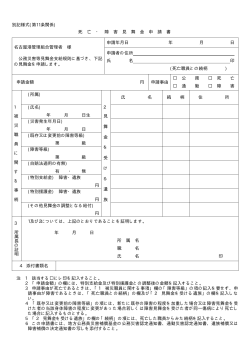 別記様式(第11条関係) 死 亡 ・ 障 害 見 舞 金 申 請 書 申請 - 名古屋港