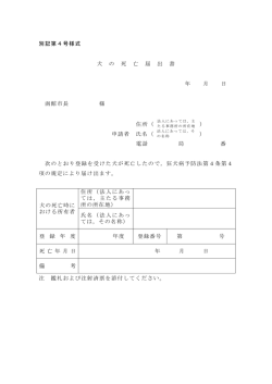 別記第4号様式 犬 の 死 亡 届 出 書 年 月 日 函館市長 様 住所（ 申請者