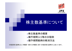 株主数基準について - 東京証券取引所