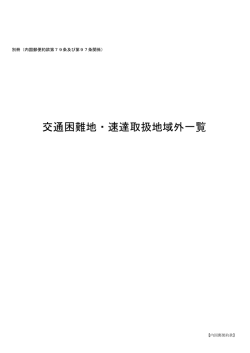 交通困難地・速達取扱地域外一覧