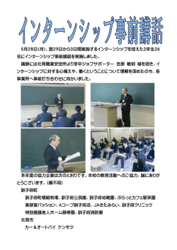 5月28日(月)、翌29日から3日間実施するインターンシップを控えた2