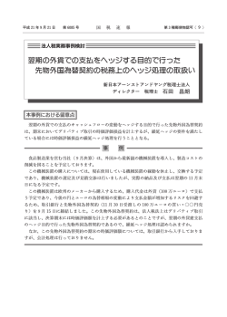翌期の外貨での支払をヘッジする目的で行った 先物 - EY税理士法人